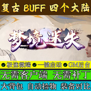 传奇单机版-梦境迷失-复古BUFF四大陆单职业联机极速微端多人游戏