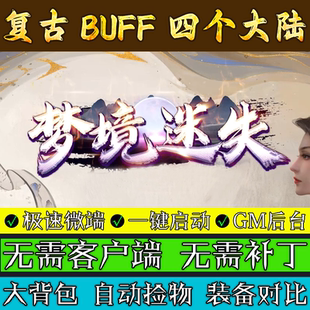 传奇单机版-梦境迷失-复古BUFF四大陆单职业联机极速微端多人游戏
