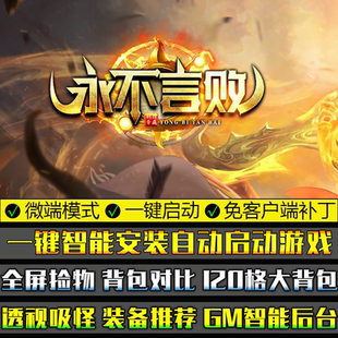 热血传奇联网PC单机微端版GOM引擎永不言败9大陆单职业一键端