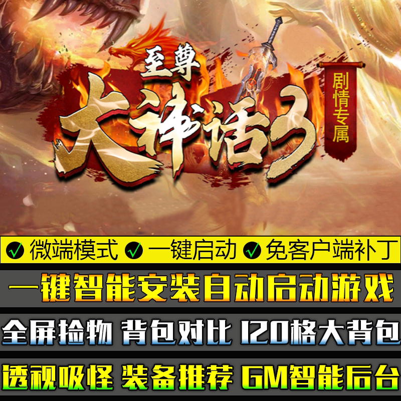 热血传奇单机版至尊大神话微端