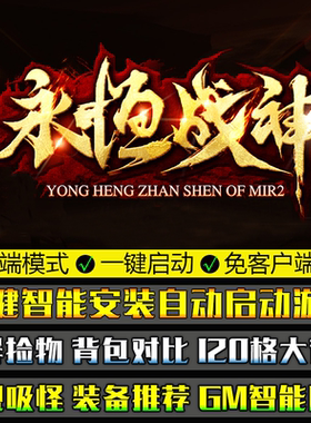 热血传奇单机版PC微端180永恒战神复古单职业GOM引擎大背包捡物