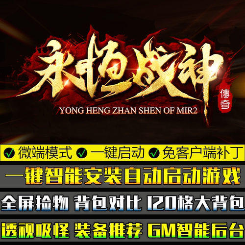 传奇单机版永恒战神微端大背包