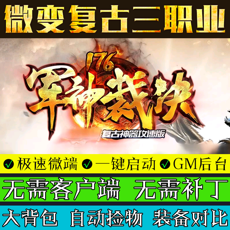 传奇单机版军神裁决微端大背包