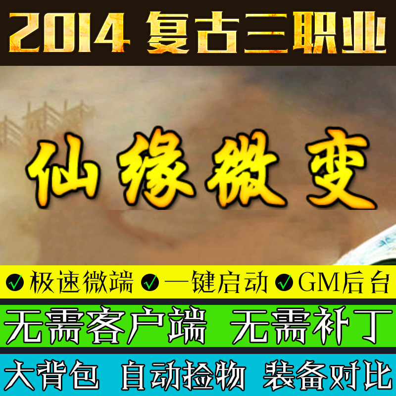 传奇单机版仙缘复古微端微端游戏