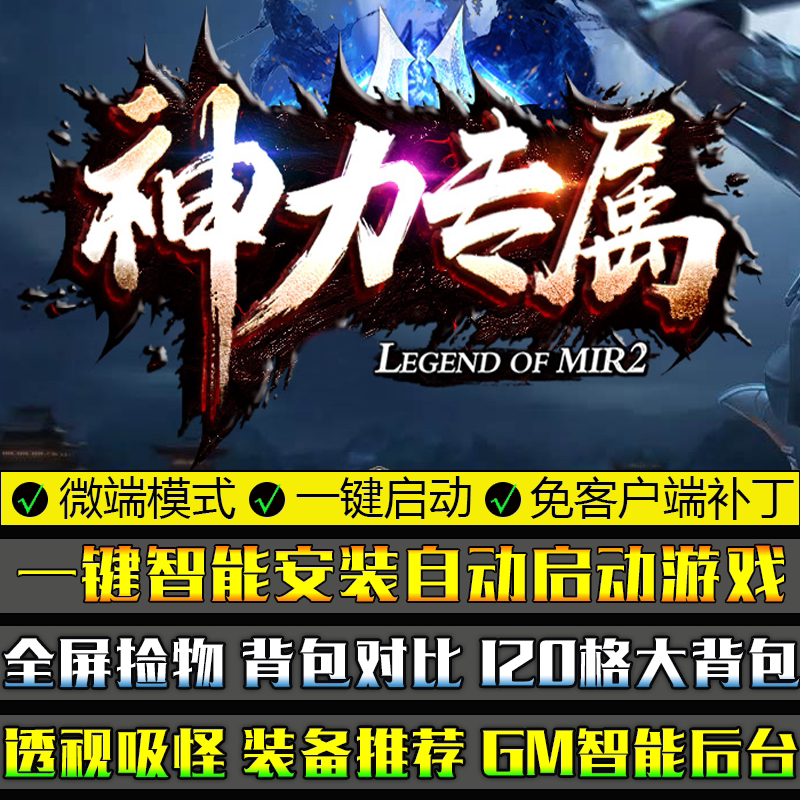 传奇单机版PC微端大背包神力专属