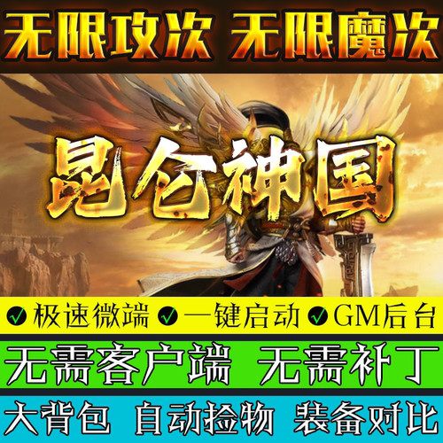 热血传奇单机版昆仑神国经典耐玩无限攻次魔次BUFF洗练三职业微端