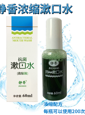 静香新款浓缩漱口水60ml清新口气防垢护齿洁净口腔薄荷味60倍兑水