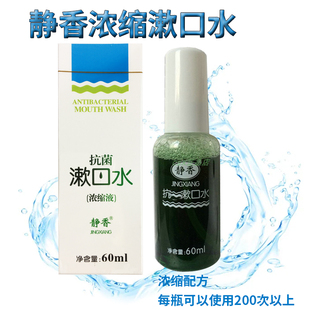静香新款浓缩漱口水60ml清新口气防垢护齿洁净口腔薄荷味60倍兑水