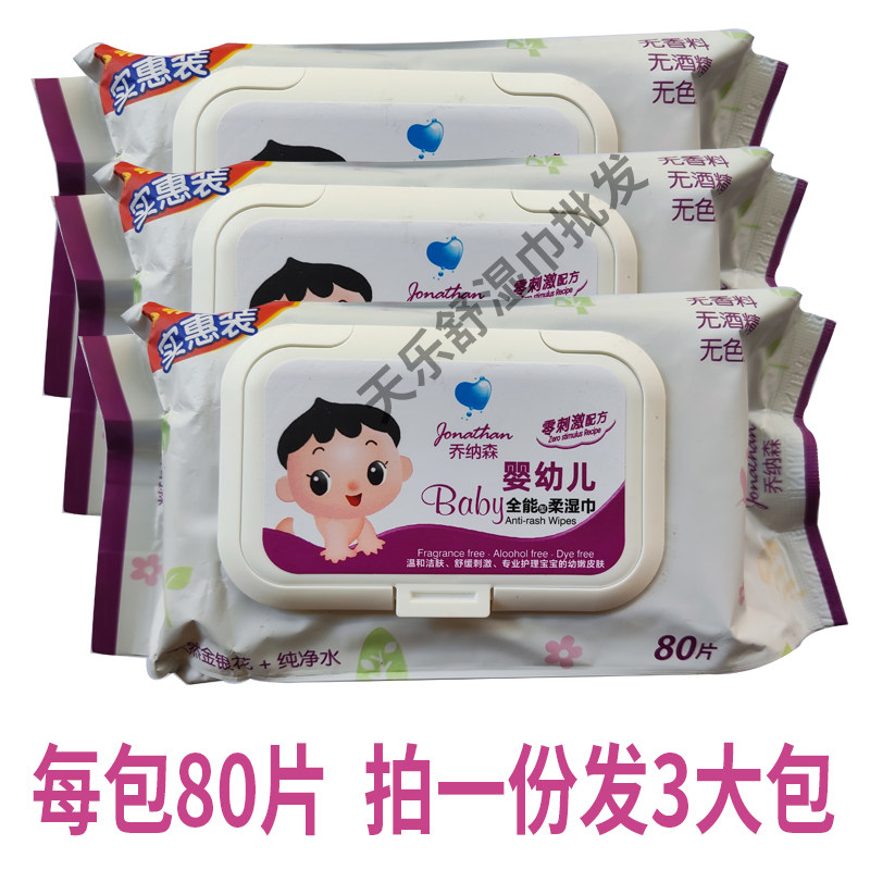 乔纳森新款婴儿柔护理湿巾宝宝手口屁专用无香无酒精 80片3大包