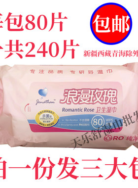 乔纳森新款浪漫玫瑰卫生湿巾80片