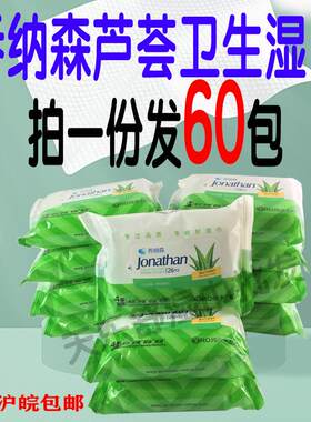 乔纳森芦荟卫生湿巾60包清洁护理