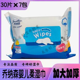 乔纳森婴儿柔湿巾30片装加大加厚儿童手口专用婴幼儿洁肤湿纸巾