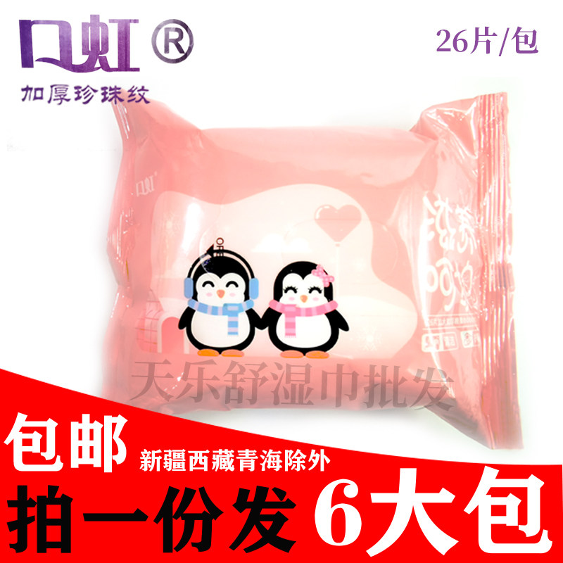 口虹卫生湿巾6包皮肤清洁护理无酒精加大加厚无纺布26片卸妆如厕