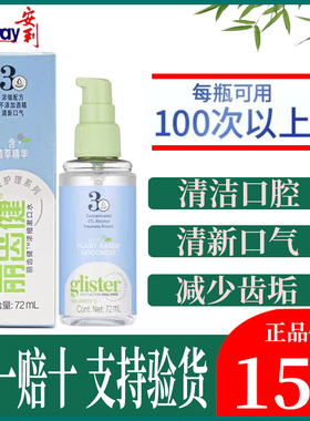 安利丽齿健浓缩漱口水72ml去牙垢清洁护理口腔抗菌清新口气薄荷味