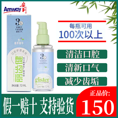 安利丽齿健浓缩漱口水72ml去牙垢