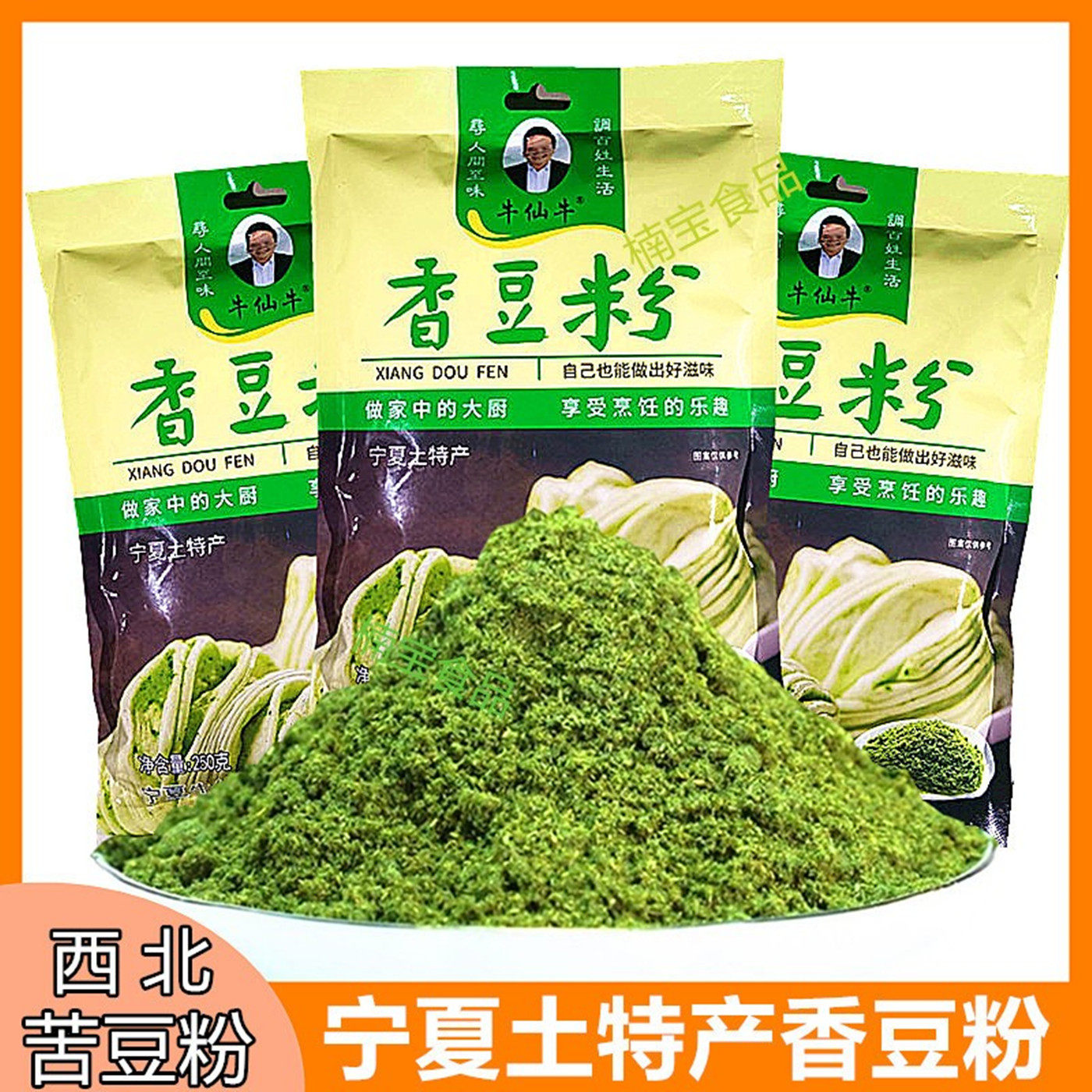 宁夏特产香豆粉苦豆粉袋装苦豆子蒸花卷烙饼香草粉调料面点调味品