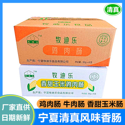 宁夏清真回族食品整箱鸡肉牛肉肠