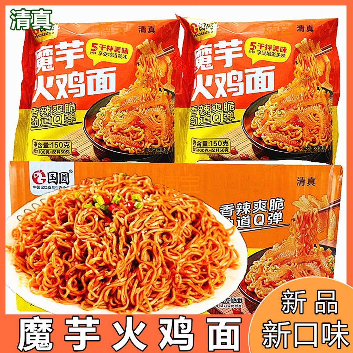 清真魔芋火鸡面干拌面泡面