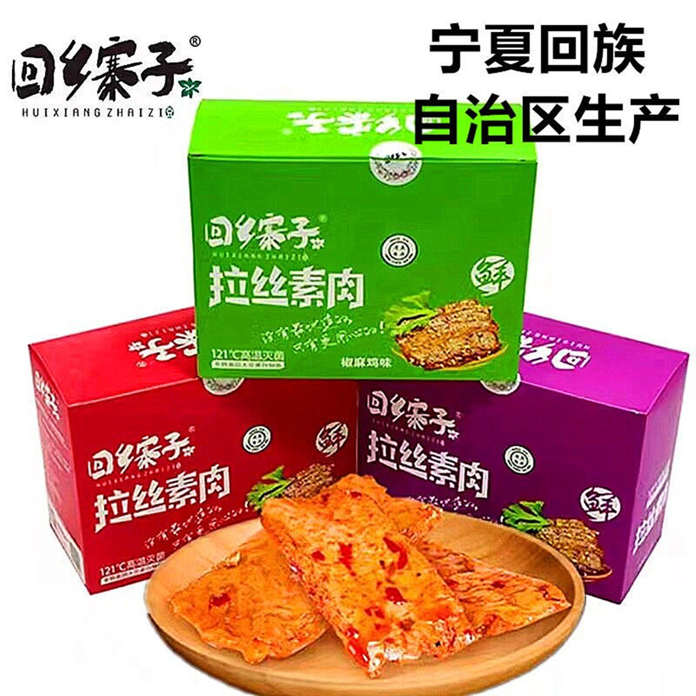 回乡寨子拉丝素肉清真豆干手撕素牛排麻辣豆干休闲零食品解馋小吃