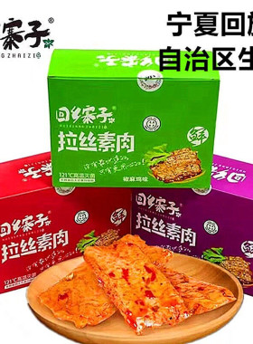 回乡寨子拉丝素肉清真豆干手撕素牛排麻辣豆干休闲零食品解馋小吃