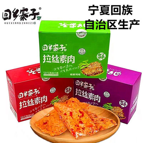清真回乡寨子拉丝素肉