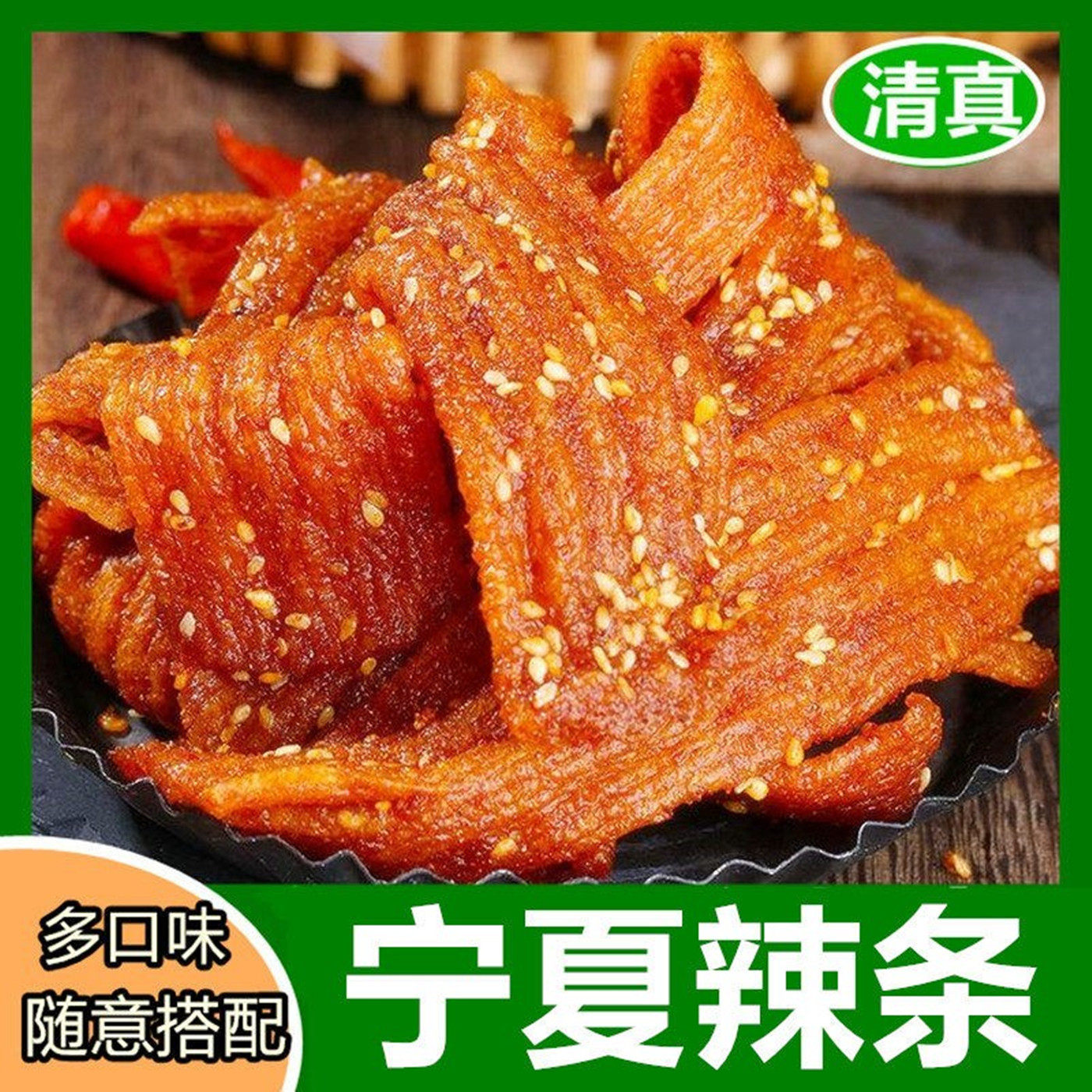 清真辣条麻辣零食小吃