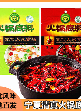 宁夏清真火锅底料党项人家清油火锅料清汤味底料麻辣香锅调料汤料