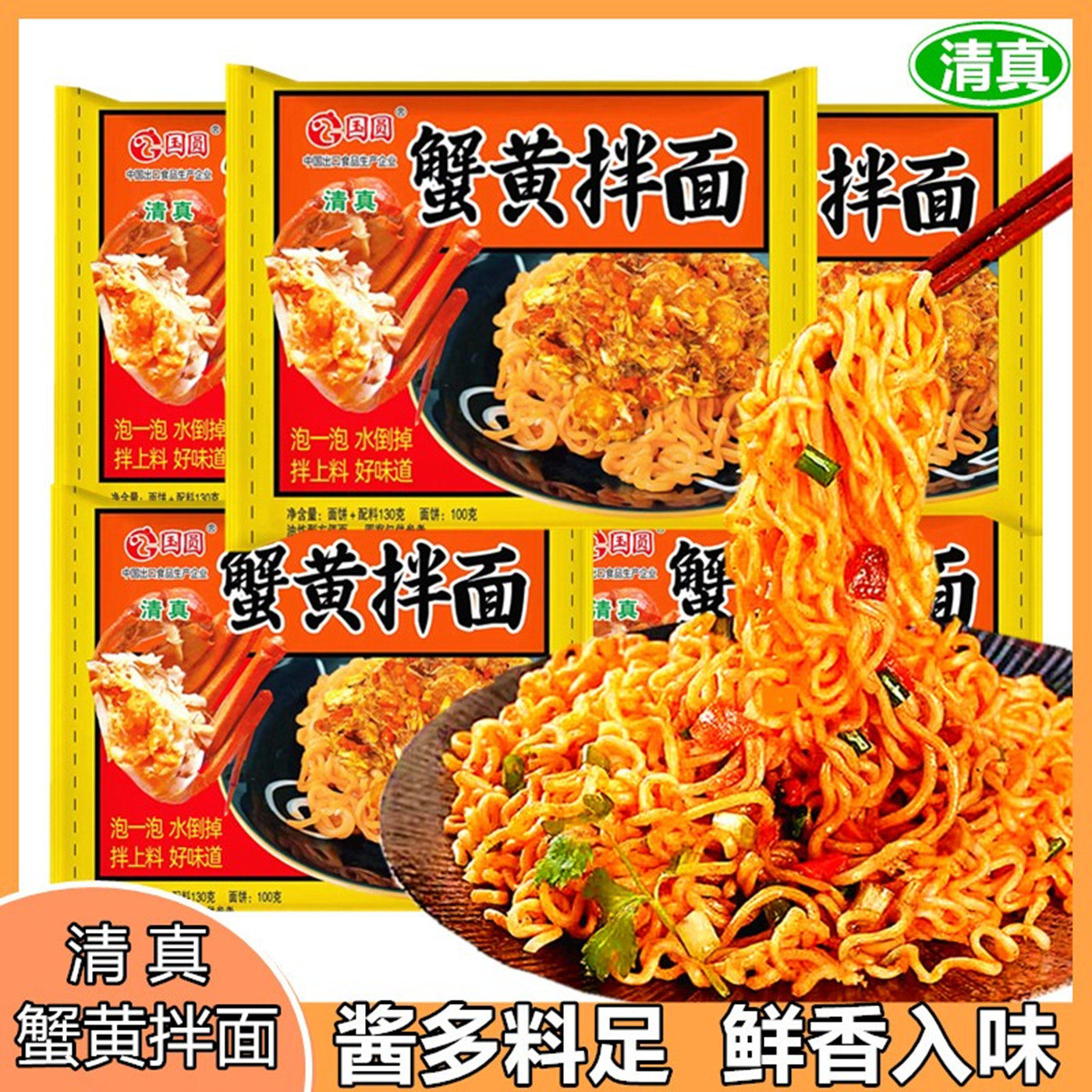 清真食品蟹黄拌面方便面泡面网红宿舍宵夜方便速食袋装国圆干拌面