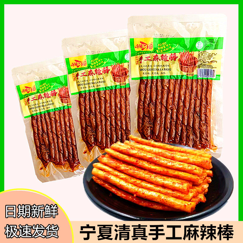 清真麻辣棒辣条宁夏银川手工麻辣条休闲零食小吃网红豆筋怀旧零食