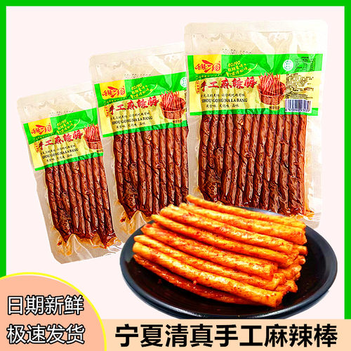 清真麻辣棒辣条宁夏银川手工麻辣条休闲零食小吃网红豆筋怀旧零食