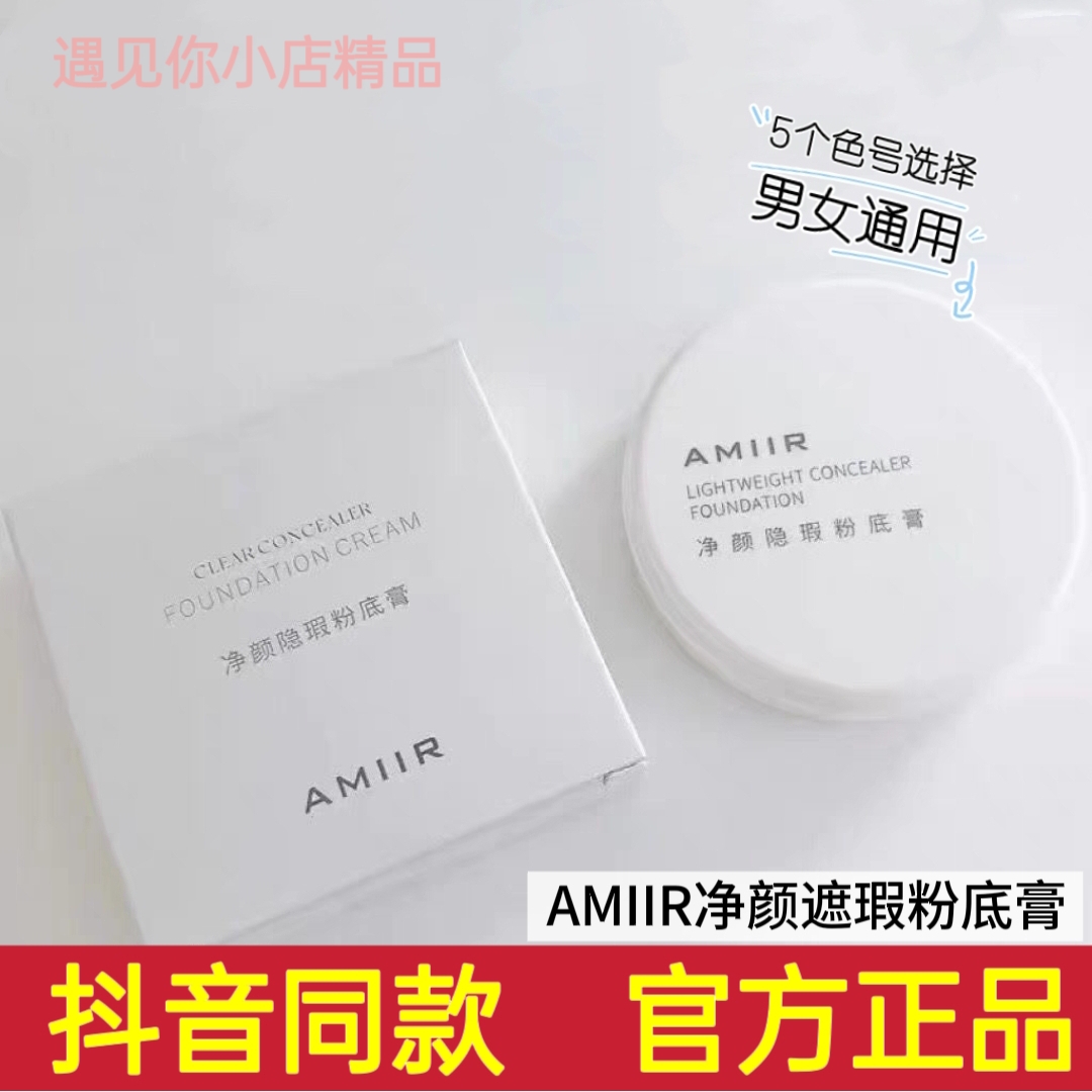 AMIIR艾米尔净颜粉底膏 遮瑕膏遮斑痘印持久不脱妆干皮油皮粉底液