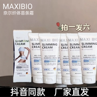 MAXIBIO奈尔纤体苗条霜塑身收紧曲线紧实肌肤美体紧致全身手臂腿