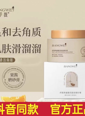 邦薇果馥酱面部磨砂膏深层清洁去角质面部果馥酱身体磨砂膏院线用