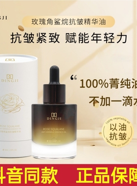 【品牌推荐】顶基玫瑰角鲨烷抗皱精华油保湿补水抗皱精华液精油