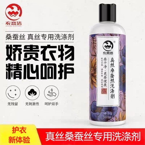 衣恋洁真丝洗衣液桑蚕丝羊毛专用洗涤剂防缩水丝绸衣物护理清洗剂