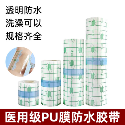 PU膜防水贴伤口敷贴防水透气