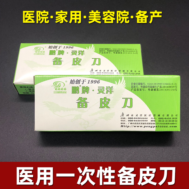 一次性备皮刀灵洋鹏牌