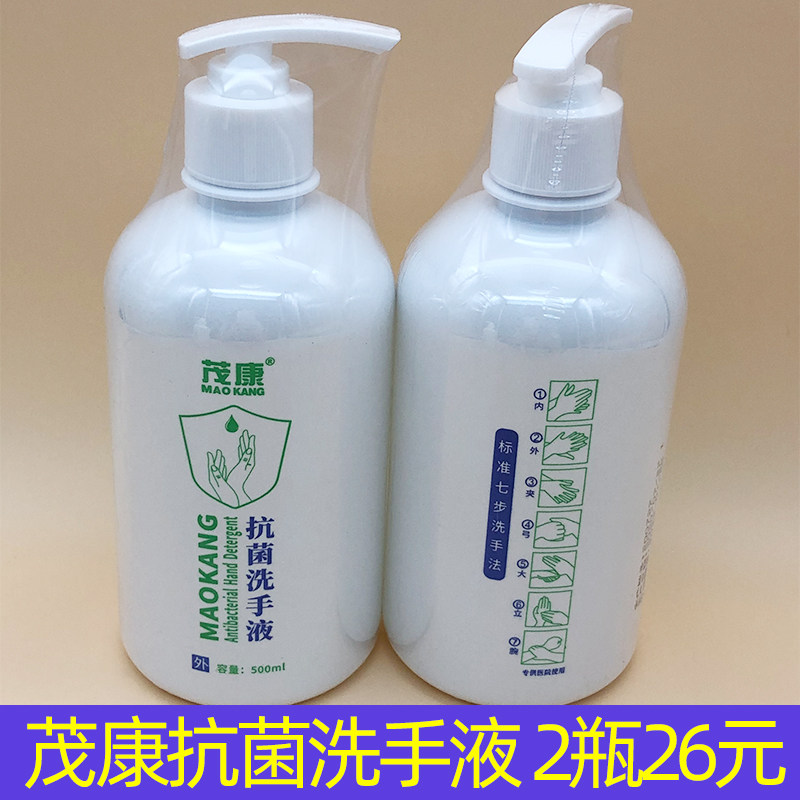 2瓶*茂康医用抗菌洗手液正品500ml家用去污护肤杀菌洗手液