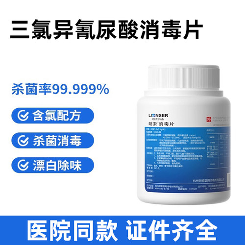 朗索三氯异氰尿酸消毒片杀菌除味