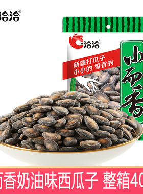 洽洽小而香奶油味西瓜子整箱46g*40袋恰恰西瓜籽小袋装零食炒货