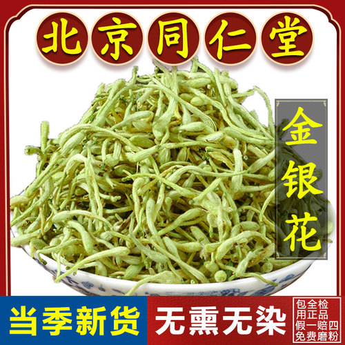【北京同仁堂】金银花中药材泡茶