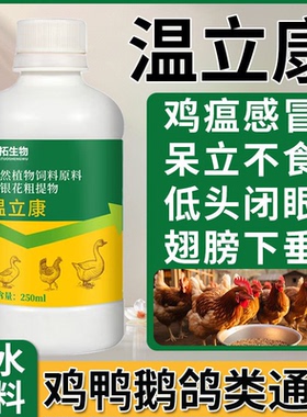 正品温立康养鸡专用鸡鸭鹅甩鼻呼噜绿便呆立不食缩头炸毛精神不振