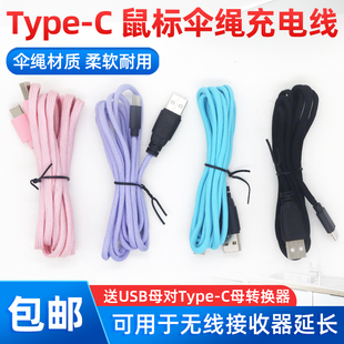 IO1.1伞绳鼠标充电线typec接头手腕流超软无线感3395充电线延长线