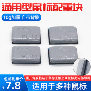 鼠标配重块10g通用配重电竞游戏鼠标金属有线配重加重手感IO1.1