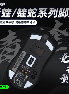 ZORP 用于雷蛇炼狱蝰蛇毒蝰mini极速V2终 极版V3PRO冰版鼠标脚贴