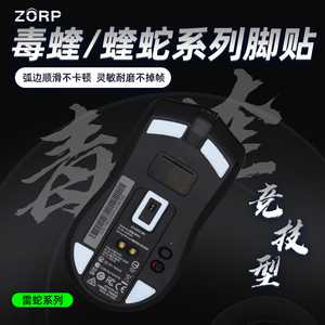ZORP 用于雷蛇炼狱蝰蛇毒蝰mini极速V2终 极版V3PRO冰版鼠标脚贴