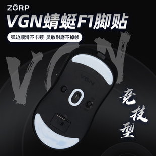 ZORP 蜻蜓F1鼠标脚贴适用于VGN Pro Max moba速度控制冰顺滑脚垫