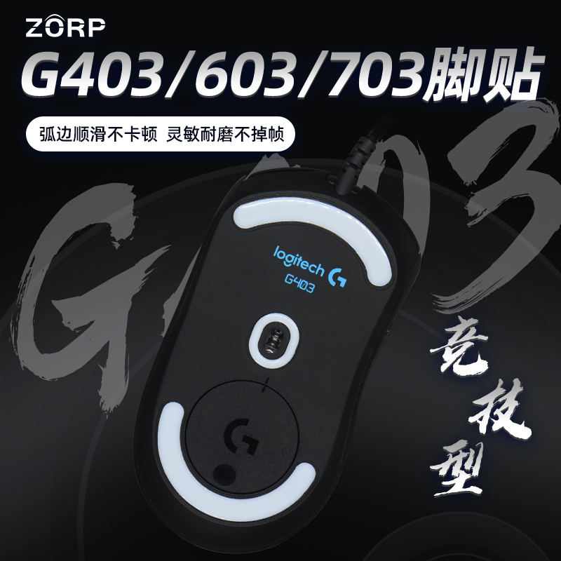 冰版G403G603G703电竞鼠标脚贴