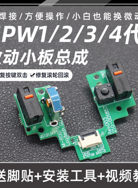 适用于罗技GPW小板总成 1代2代免焊接GPRO配件X鼠标微动狗屁王GPX