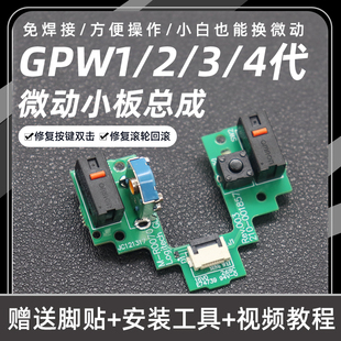 适用于罗技GPW小板总成 1代2代免焊接GPRO配件X鼠标微动狗屁王GPX
